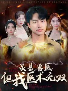 虽是兽医,但我医术无双