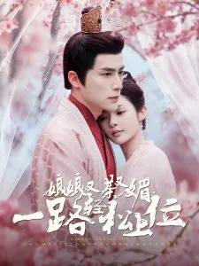 娘娘又茶又媚,一路轻松上位