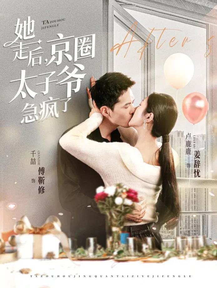 她走后,京圈太子爷急疯了