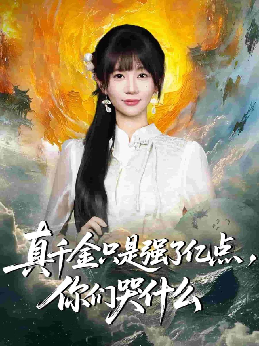 真千金只是强了一点,你们哭什么