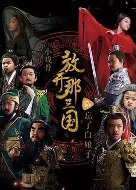 小戏骨系列三国演义